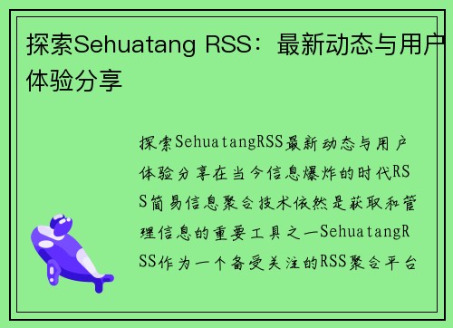 探索Sehuatang RSS：最新动态与用户体验分享