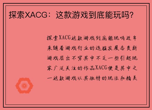 探索XACG：这款游戏到底能玩吗？