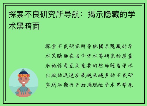 探索不良研究所导航：揭示隐藏的学术黑暗面