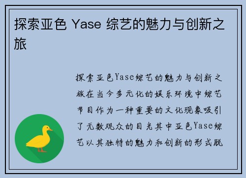 探索亚色 Yase 综艺的魅力与创新之旅