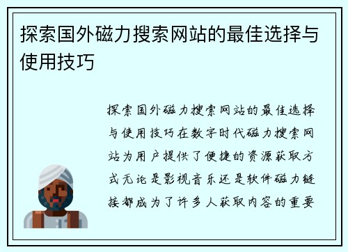 探索国外磁力搜索网站的最佳选择与使用技巧