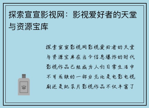 探索宣宣影视网：影视爱好者的天堂与资源宝库