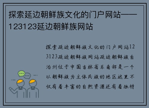 探索延边朝鲜族文化的门户网站——123123延边朝鲜族网站