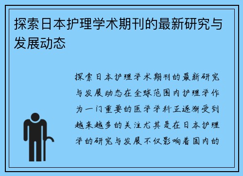 探索日本护理学术期刊的最新研究与发展动态