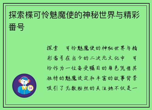 探索楪可怜魅魔使的神秘世界与精彩番号