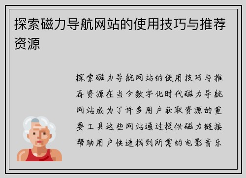 探索磁力导航网站的使用技巧与推荐资源