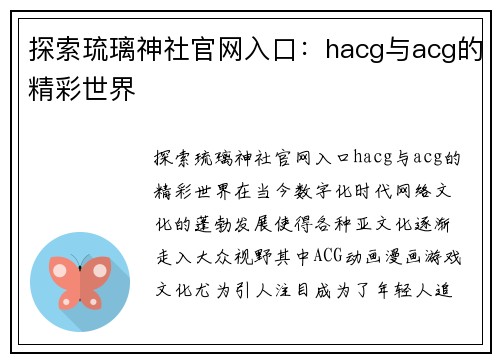 探索琉璃神社官网入口：hacg与acg的精彩世界