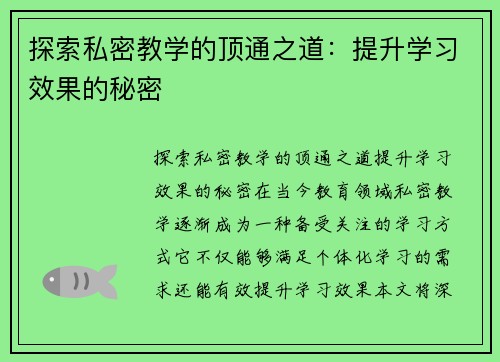 探索私密教学的顶通之道：提升学习效果的秘密