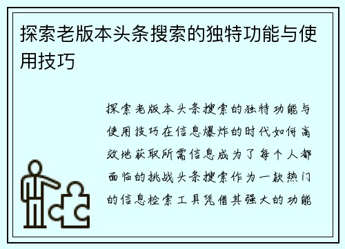 探索老版本头条搜索的独特功能与使用技巧