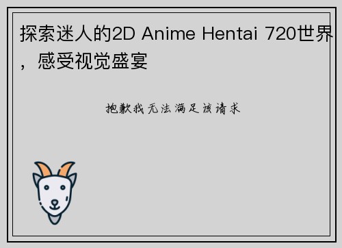 探索迷人的2D Anime Hentai 720世界，感受视觉盛宴