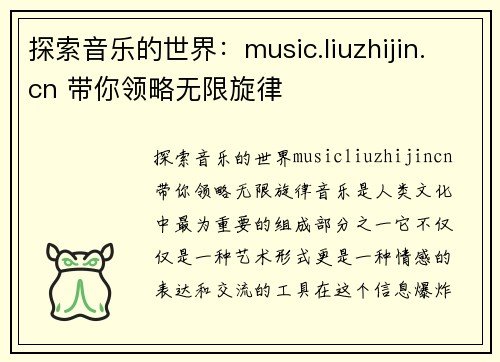 探索音乐的世界：music.liuzhijin.cn 带你领略无限旋律