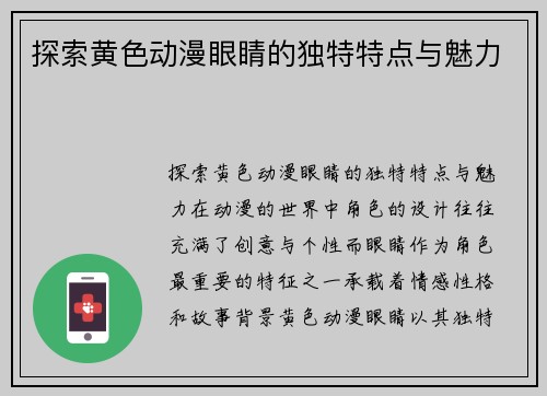 探索黄色动漫眼睛的独特特点与魅力