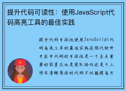 提升代码可读性：使用JavaScript代码高亮工具的最佳实践