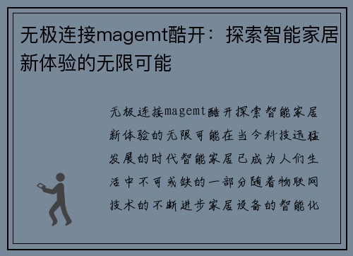 无极连接magemt酷开：探索智能家居新体验的无限可能